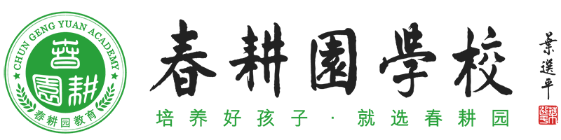 春耕园传统文化学校